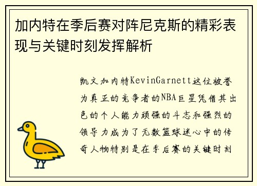 加内特在季后赛对阵尼克斯的精彩表现与关键时刻发挥解析