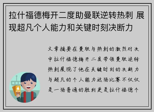 拉什福德梅开二度助曼联逆转热刺 展现超凡个人能力和关键时刻决断力